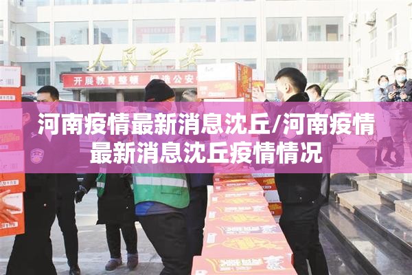 河南疫情最新消息沈丘/河南疫情最新消息沈丘疫情情况