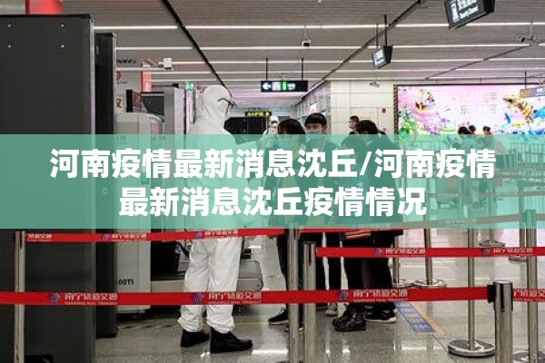河南疫情最新消息沈丘/河南疫情最新消息沈丘疫情情况