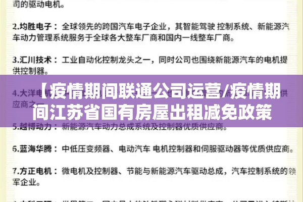 【疫情期间联通公司运营/疫情期间江苏省国有房屋出租减免政策】