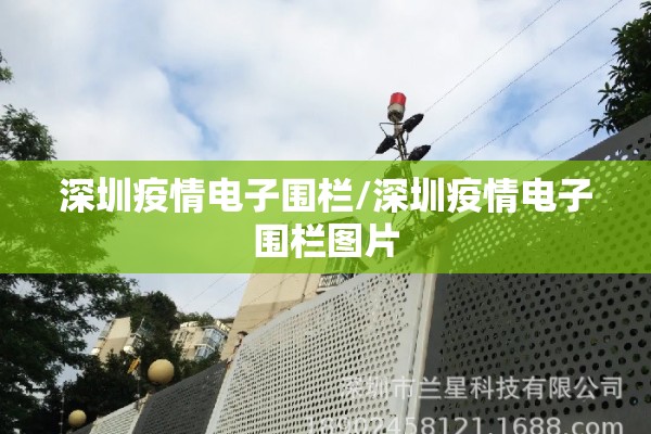 深圳疫情电子围栏/深圳疫情电子围栏图片