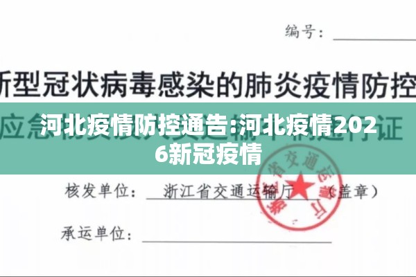河北疫情防控通告:河北疫情2026新冠疫情 河北疫情防控通告:河北疫情2026新冠疫情