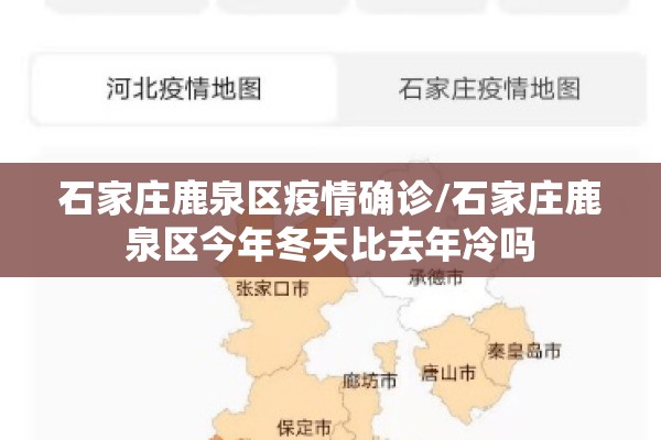 石家庄鹿泉区疫情确诊/石家庄鹿泉区今年冬天比去年冷吗