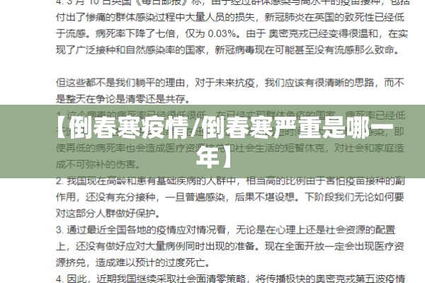 【倒春寒疫情/倒春寒严重是哪一年】