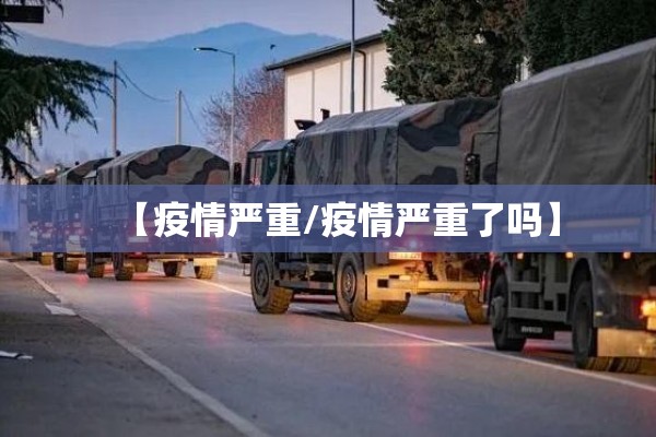 【疫情严重/疫情严重了吗】