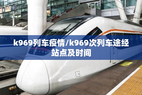 k969列车疫情/k969次列车途经站点及时间