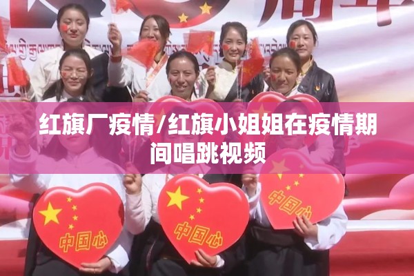 红旗厂疫情/红旗小姐姐在疫情期间唱跳视频