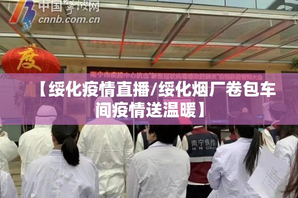 【绥化疫情直播/绥化烟厂卷包车间疫情送温暖】