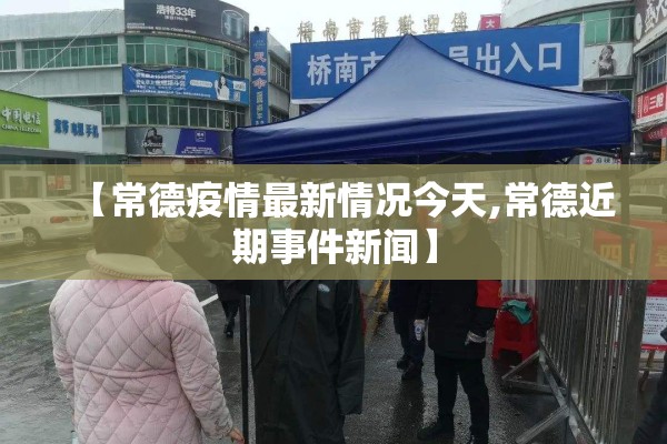 【常德疫情最新情况今天,常德近期事件新闻】