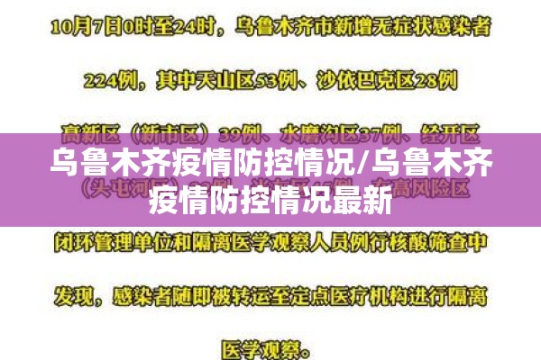 乌鲁木齐疫情防控情况/乌鲁木齐疫情防控情况最新
