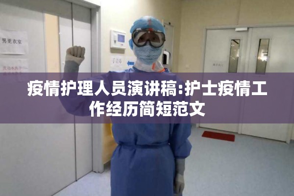 疫情护理人员演讲稿:护士疫情工作经历简短范文