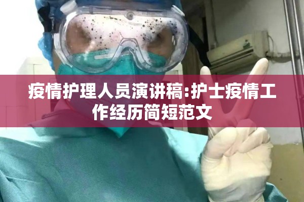 疫情护理人员演讲稿:护士疫情工作经历简短范文