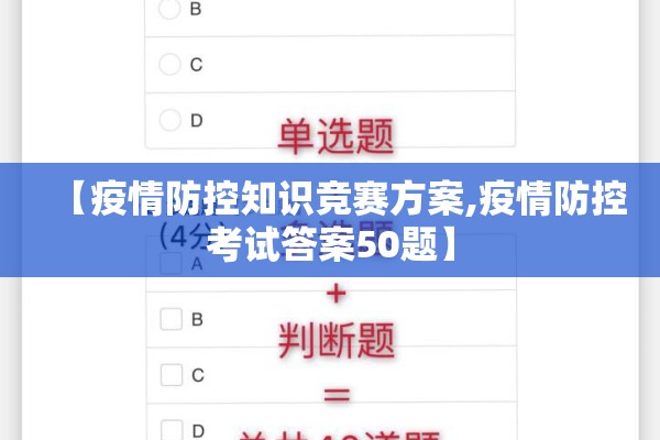 【疫情防控知识竞赛方案,疫情防控考试答案50题】