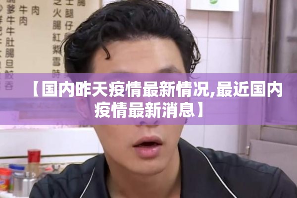 【国内昨天疫情最新情况,最近国内疫情最新消息】