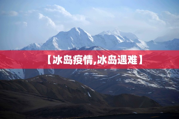 【冰岛疫情,冰岛遇难】