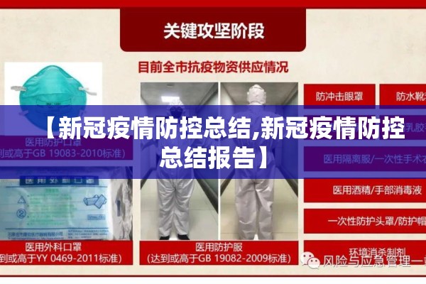 【新冠疫情防控总结,新冠疫情防控总结报告】
