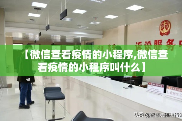 【微信查看疫情的小程序,微信查看疫情的小程序叫什么】 【微信查看疫情的小程序,微信查看疫情的小程序叫什么】