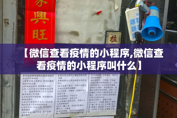【微信查看疫情的小程序,微信查看疫情的小程序叫什么】 【微信查看疫情的小程序,微信查看疫情的小程序叫什么】