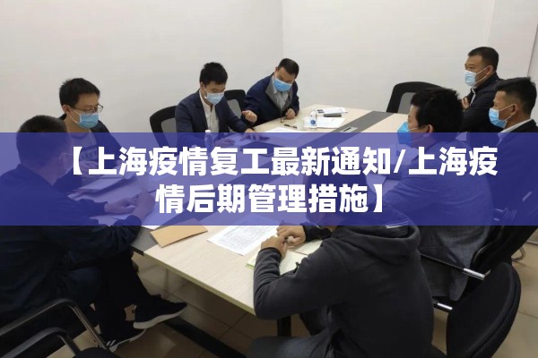 【上海疫情复工最新通知/上海疫情后期管理措施】