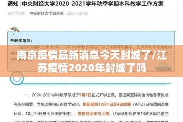 南京疫情最新消息今天封城了/江苏疫情2020年封城了吗