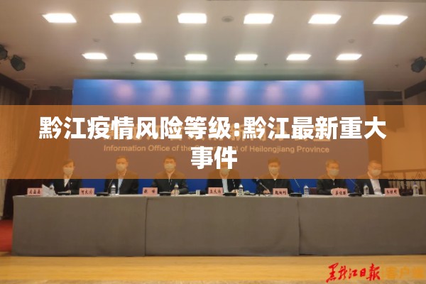 黔江疫情风险等级:黔江最新重大事件