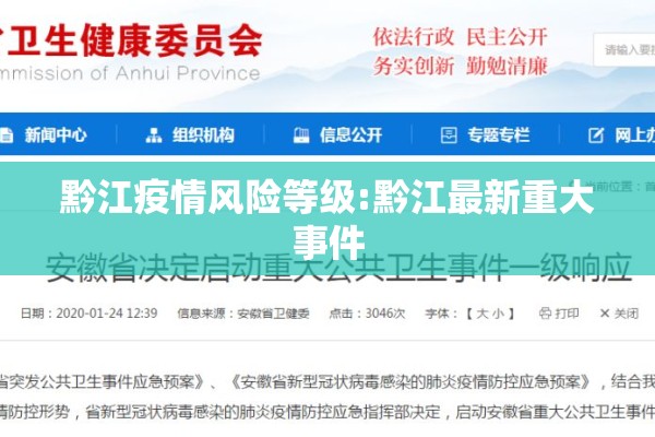 黔江疫情风险等级:黔江最新重大事件 黔江疫情风险等级:黔江最新重大事件