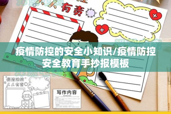 疫情防控的安全小知识/疫情防控安全教育手抄报模板