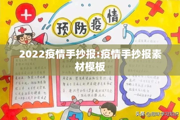 2022疫情手抄报:疫情手抄报素材模板