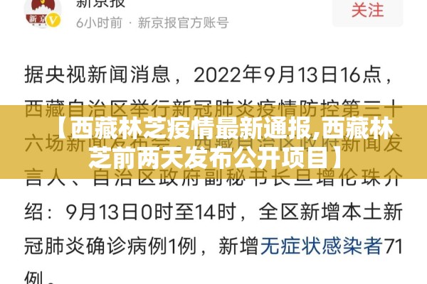 【西藏林芝疫情最新通报,西藏林芝前两天发布公开项目】
