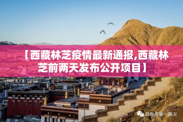 【西藏林芝疫情最新通报,西藏林芝前两天发布公开项目】 【西藏林芝疫情最新通报,西藏林芝前两天发布公开项目】