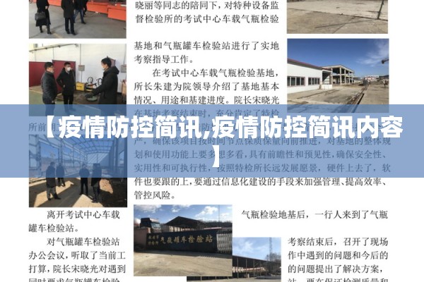 【疫情防控简讯,疫情防控简讯内容】