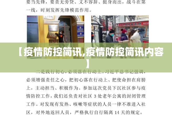 【疫情防控简讯,疫情防控简讯内容】 【疫情防控简讯,疫情防控简讯内容】