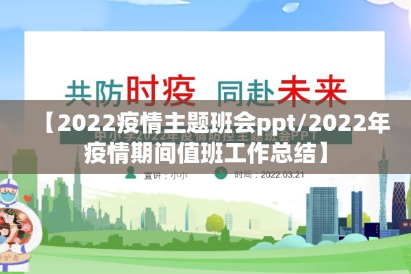 【2022疫情主题班会ppt/2022年疫情期间值班工作总结】