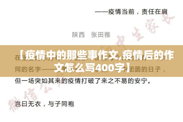【疫情中的那些事作文,疫情后的作文怎么写400字】 【疫情中的那些事作文,疫情后的作文怎么写400字】