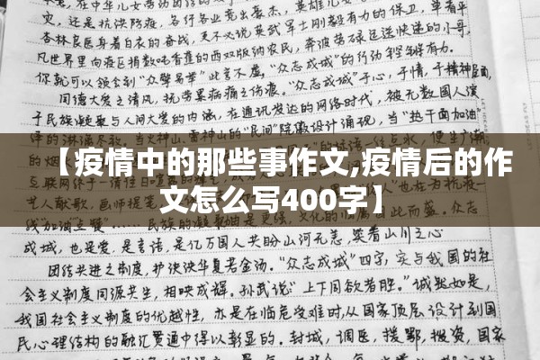 【疫情中的那些事作文,疫情后的作文怎么写400字】 【疫情中的那些事作文,疫情后的作文怎么写400字】