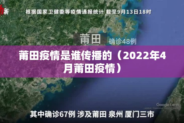 莆田疫情是谁传播的（2022年4月莆田疫情）