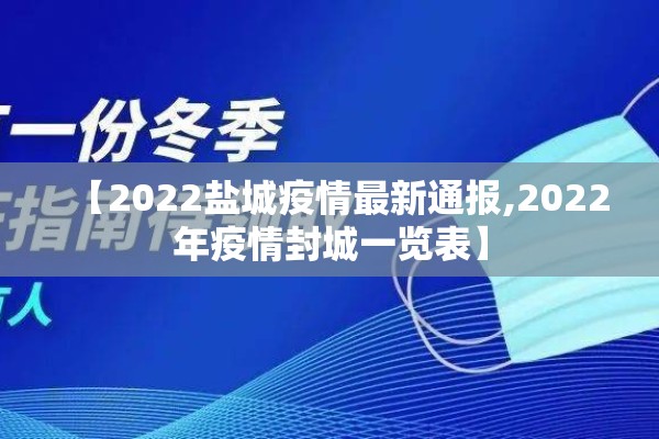 【2022盐城疫情最新通报,2022年疫情封城一览表】