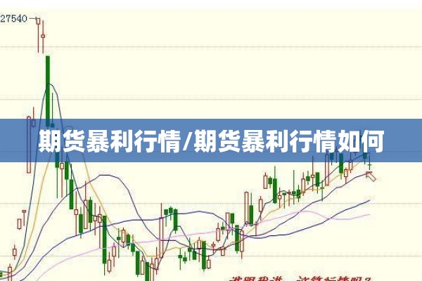 期货暴利行情/期货暴利行情如何