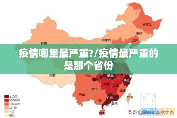 疫情哪里最严重?/疫情最严重的是那个省份 疫情哪里最严重?/疫情最严重的是那个省份