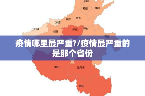 疫情哪里最严重?/疫情最严重的是那个省份