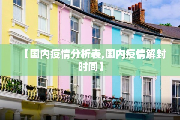【国内疫情分析表,国内疫情解封时间】
