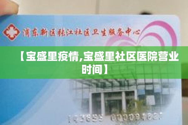 【宝盛里疫情,宝盛里社区医院营业时间】