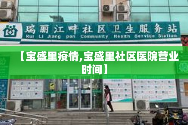 【宝盛里疫情,宝盛里社区医院营业时间】 【宝盛里疫情,宝盛里社区医院营业时间】