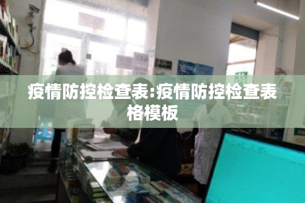 疫情防控检查表:疫情防控检查表格模板
