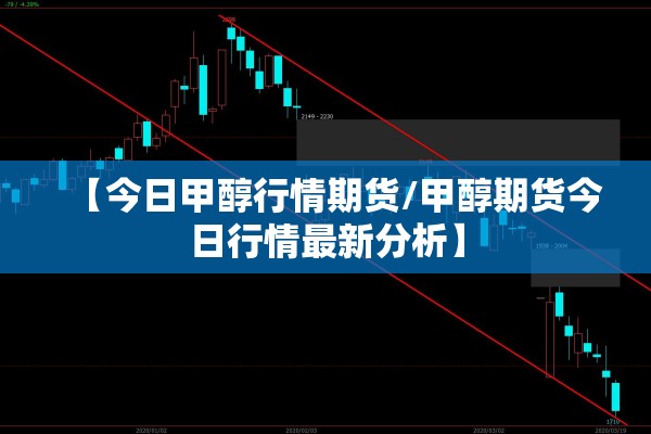 【今日甲醇行情期货/甲醇期货今日行情最新分析】