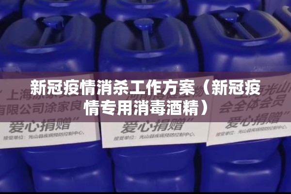 新冠疫情消杀工作方案（新冠疫情专用消毒酒精）