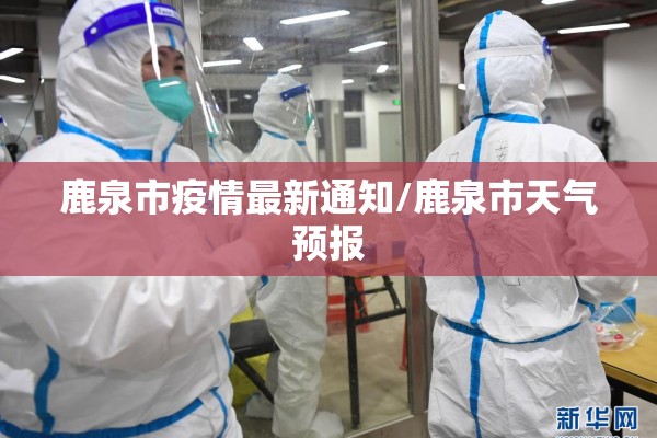 鹿泉市疫情最新通知/鹿泉市天气预报
