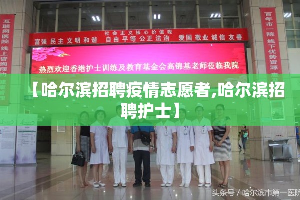 【哈尔滨招聘疫情志愿者,哈尔滨招聘护士】
