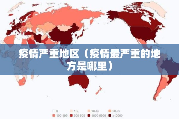 疫情严重地区（疫情最严重的地方是哪里）