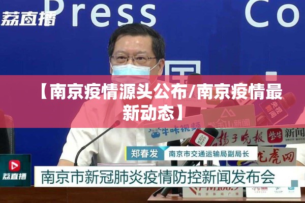 【南京疫情源头公布/南京疫情最新动态】