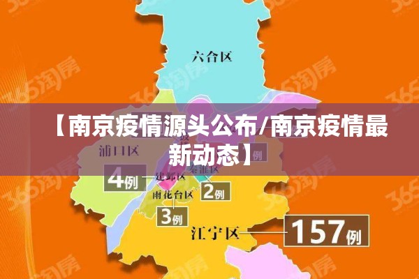 【南京疫情源头公布/南京疫情最新动态】 【南京疫情源头公布/南京疫情最新动态】